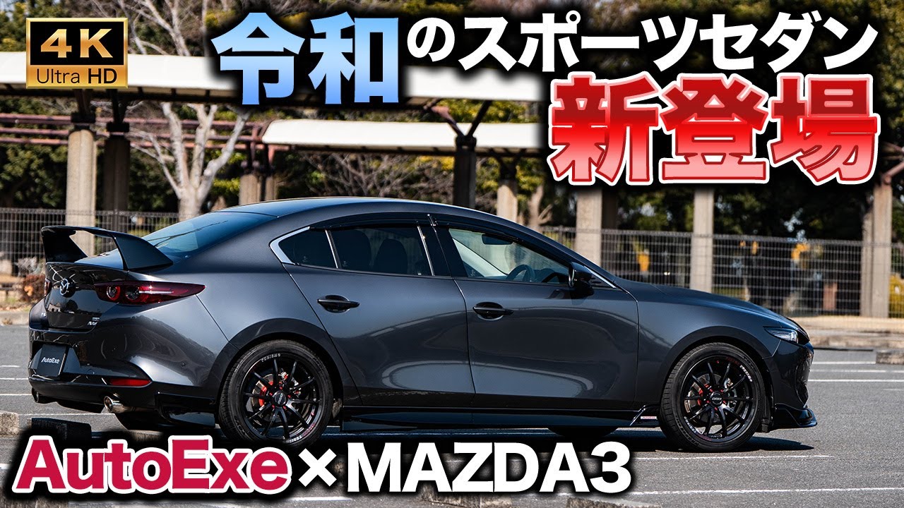 【注目度高！】MAZDA3 SEDANがスポーティモデルとして大変身！今や貴重となったセダンのスタイリングが美しい｜MAZDA3 SEDAN BP-07