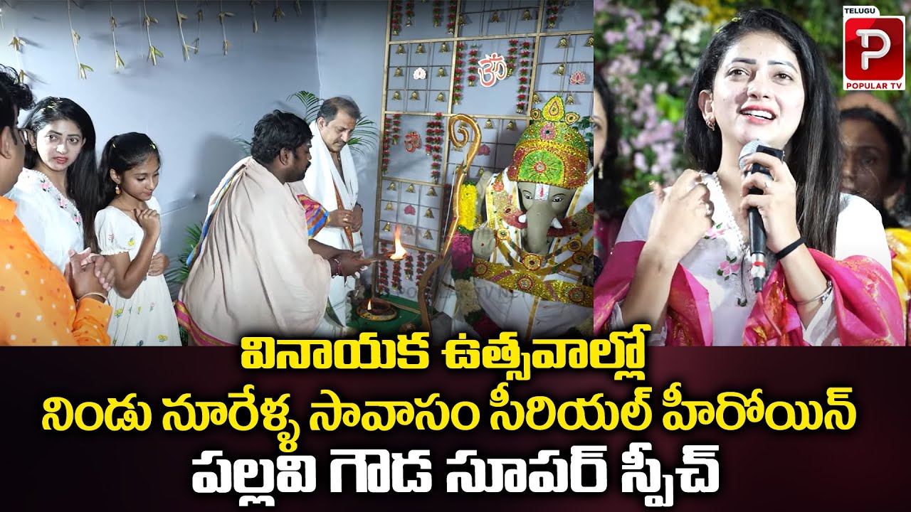 Serial Actress Pallavi Gowda Speech | Nindu Noorella Savaasam Serial Heroine | Telugu Popular TV