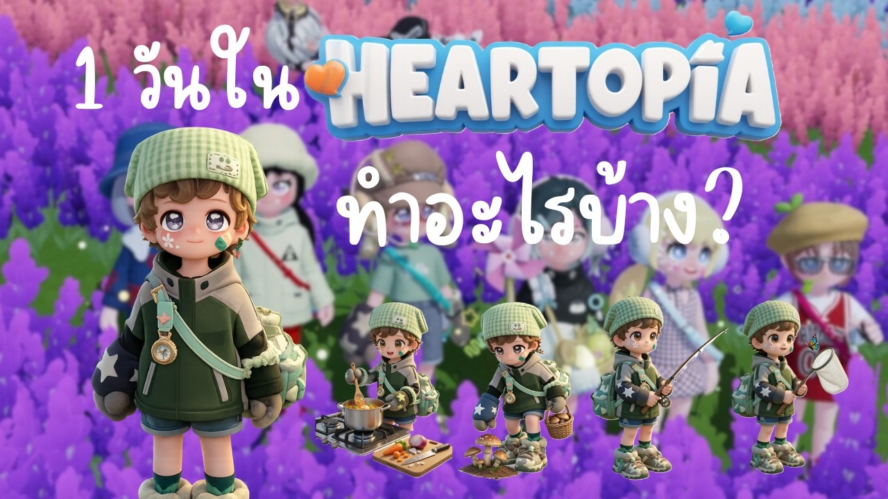 Heartopia : 1 วันทำอะไรได้บ้าง ไม่มีเบื่อแน่นอน!!