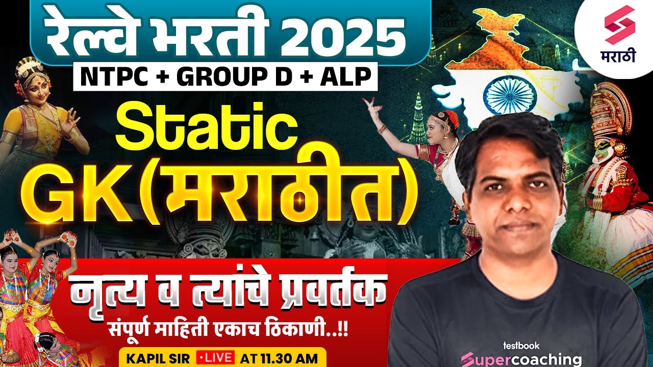 RRB NTPC 2025 | Static GK | Indian Classical & Folk Dance Forms | RRB Group D & ALP 2025 | Kapil Sir