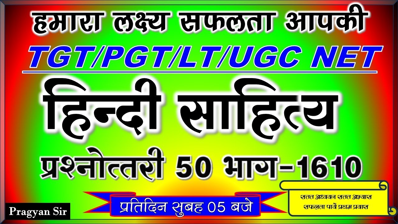 हिंदी साहित्य प्रश्नोत्तरी HINDI PRACTICE SET 1610 TGT PGT LT GARDE EXAM 2022   #TGT#PGT#GIC#LTGRADE