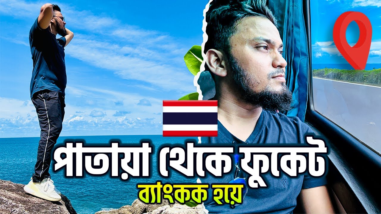 পাতায়া থেকে ব্যাংকক হয়ে ফুকেট ১ হাজার কি মি এর দুঃসাহসী বাস যাত্রা 😯 Pattaya to Phuket via Bangkok