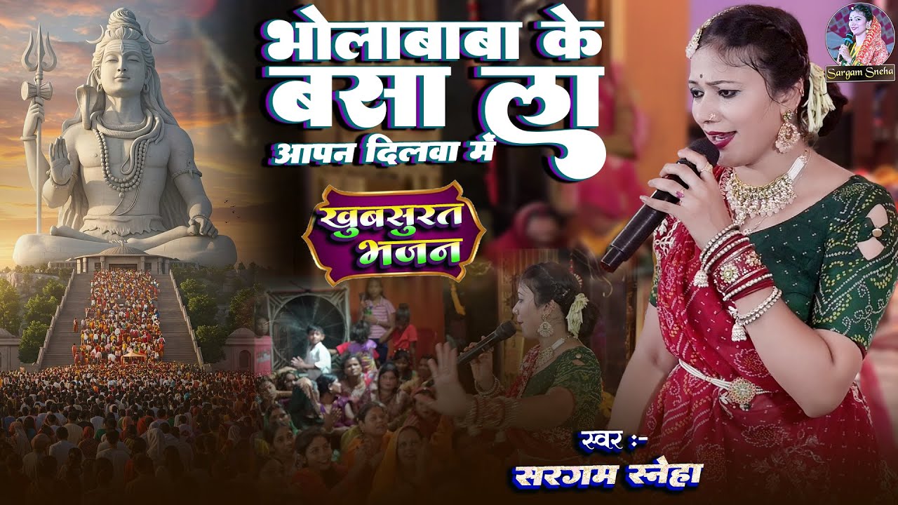 #bhajan | भोलेबाबा के बसा ला आपन दिलवा में - Bholebaba Ke Basa La Apan Dilwa Me | #sargam_sneha भजन