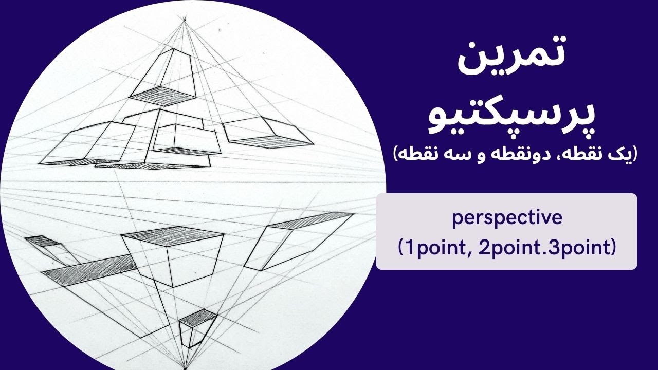 perspective  one point, two point, three point  | پرسپکتیو یک نقطه، دو نقطه، سه نقطه