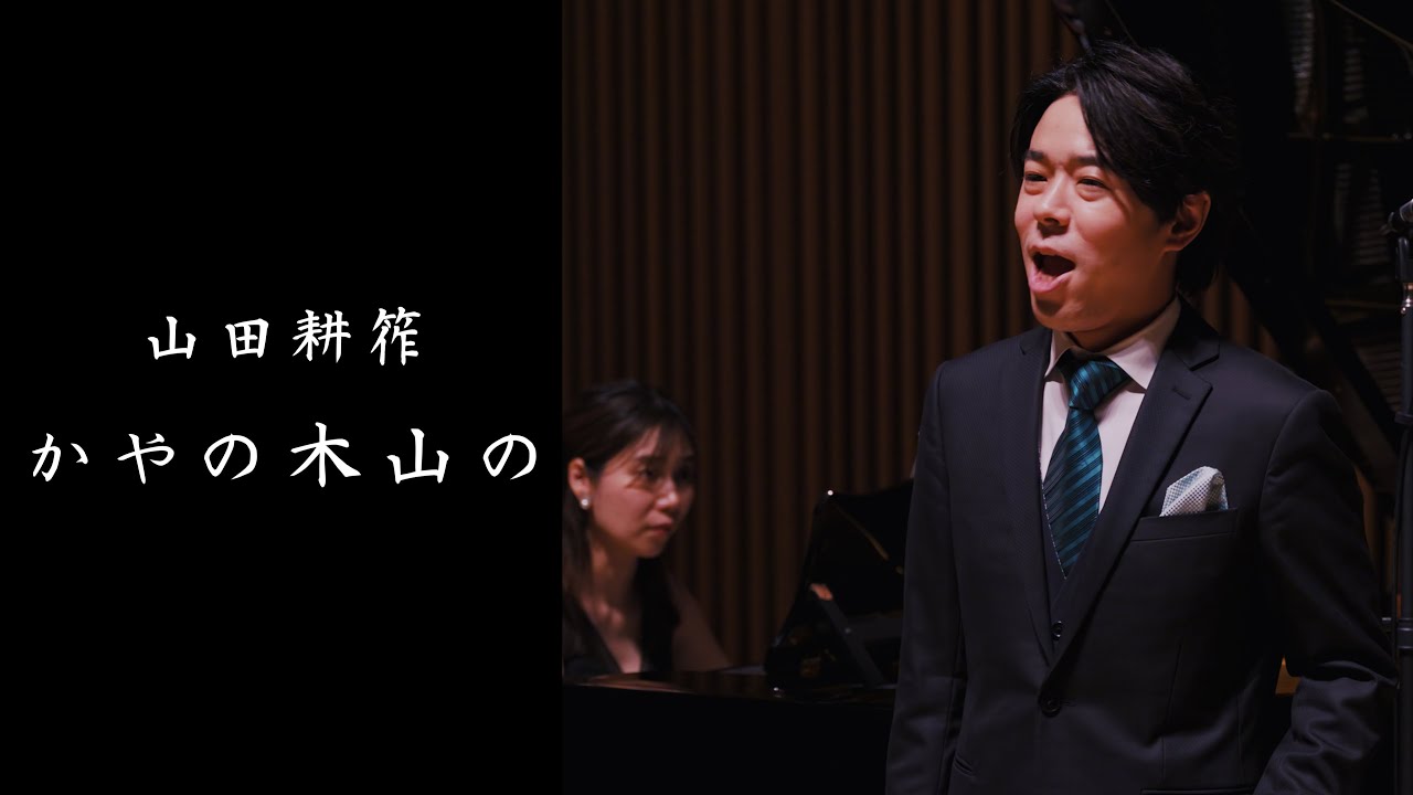 かやの木山の - 山田耕筰 | テノール 近野桂介