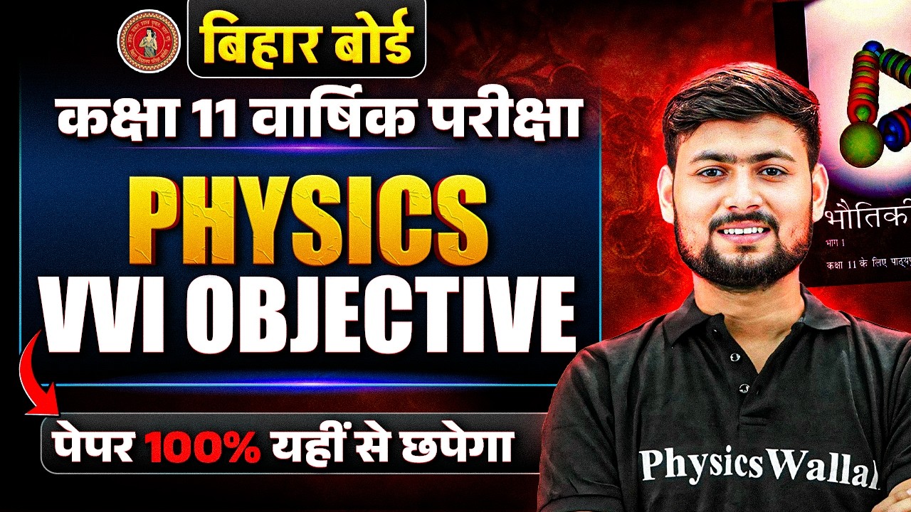 Class 11th Physics Annual Exam 2026 | Class 11 Physics VVI Objective Questions Bihar Board