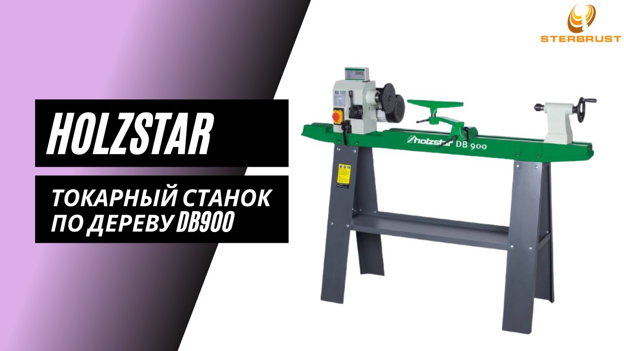 Токарный станок по дереву DB900 Holzstar