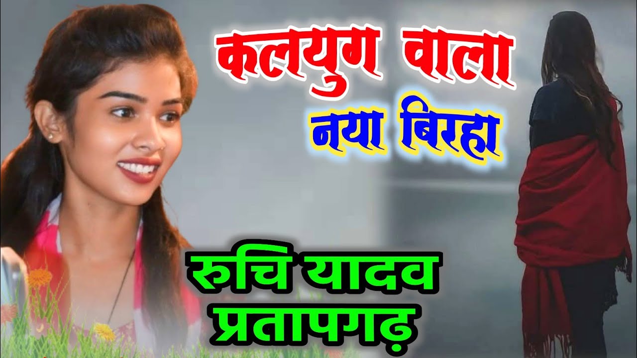 #कलयुग_का_बिरहा रुचि यादव प्रतापगढ़ #ruchi_yadav #kalyug ki kahani #रूचि वायरल बिरहा गायिका viral