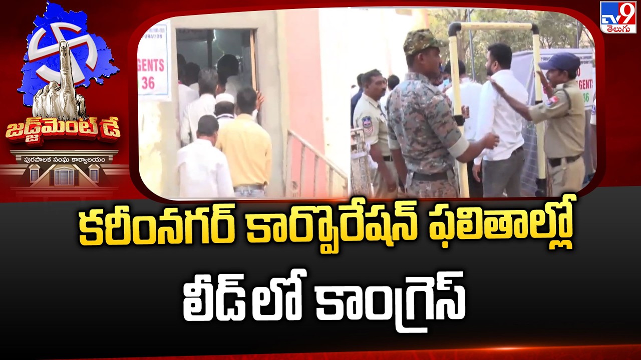 Telangana Elections: కరీంనగర్ కార్పొరేషన్ ఫలితాల్లో లీడ్ లో కాంగ్రెస్ - TV9