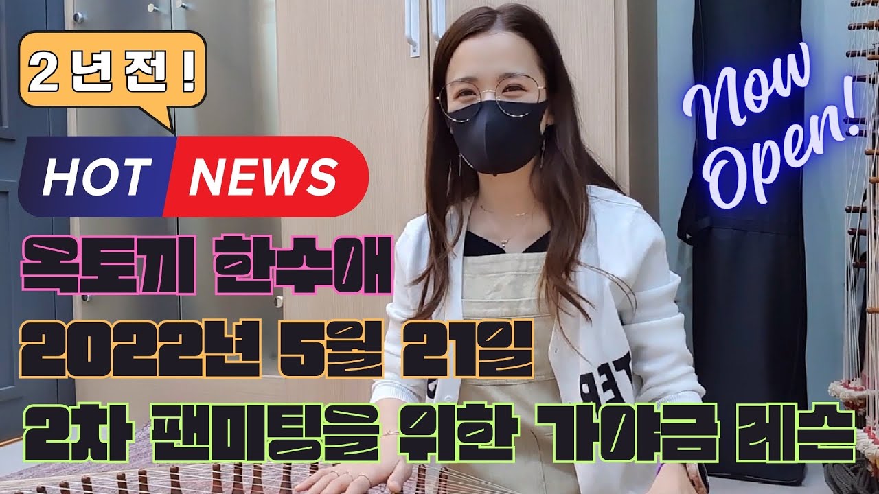 2차 팬미팅을 위한 가야금 레슨 영상 | 2022년 5월