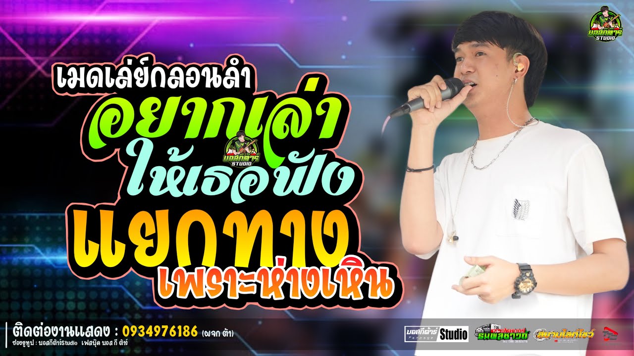 เมดเล่ย์กลอนลำ💥อยากเล่าให้เธอฟัง+แยกทางเพราะห่างเหิน(ฟลุ๊คนิรุต-ป๊อปหนึ่งฤทัย)