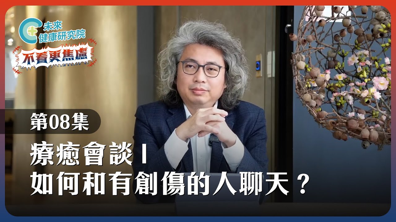 【不看更焦慮 EP8】療癒會談：如何和有創傷的人聊天？99％的人都不知道的聊天技巧！