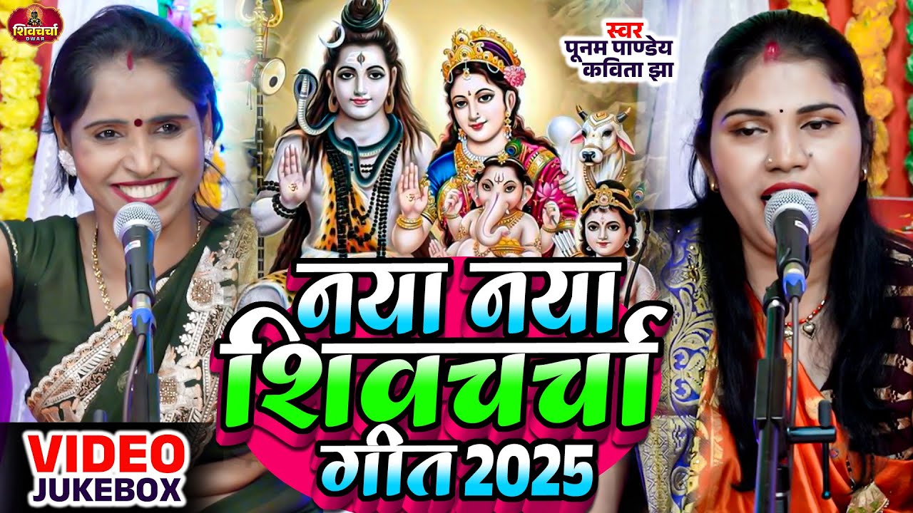 कविता झा और पूनम पाण्डेय का नया नया शिवचर्चा गीत | Shiv Charcha | Shiv Charcha Geet | Shiv Charcha