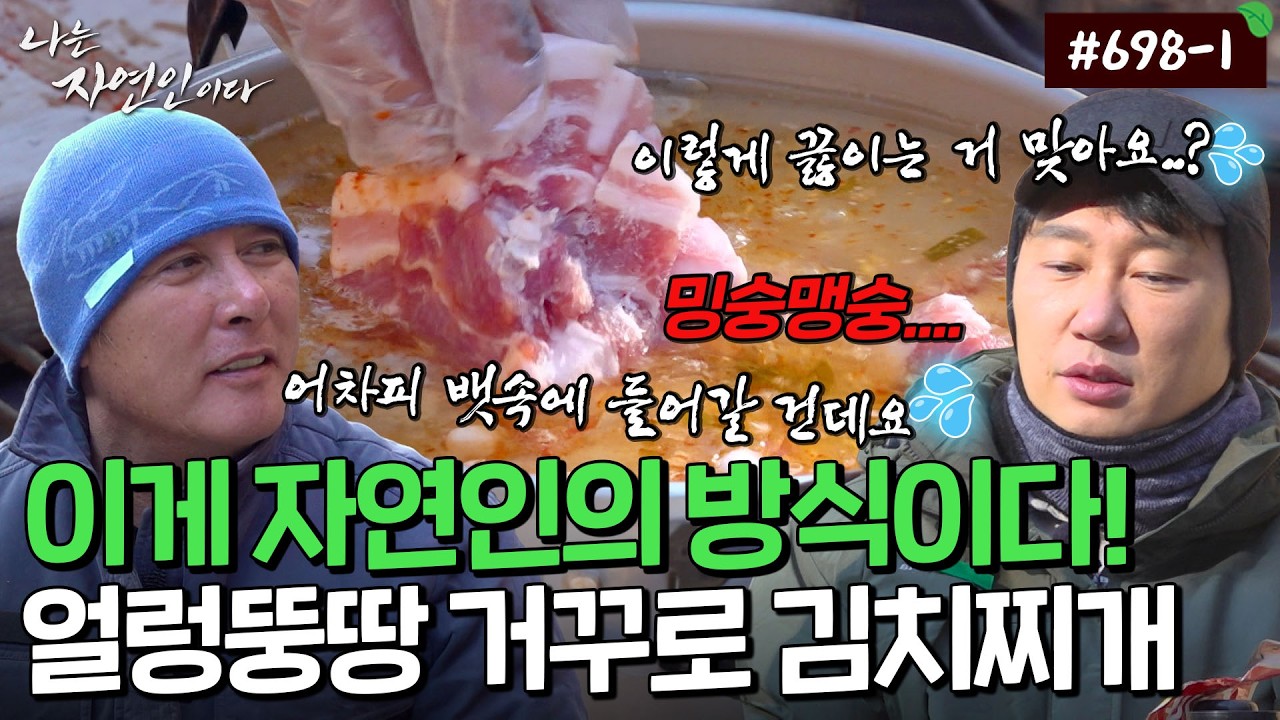 맹탕 김치찌개를 구해라! 요알못 자연인이 꺼내 든 최후의 방법...｜자연인 다시보기 698-1