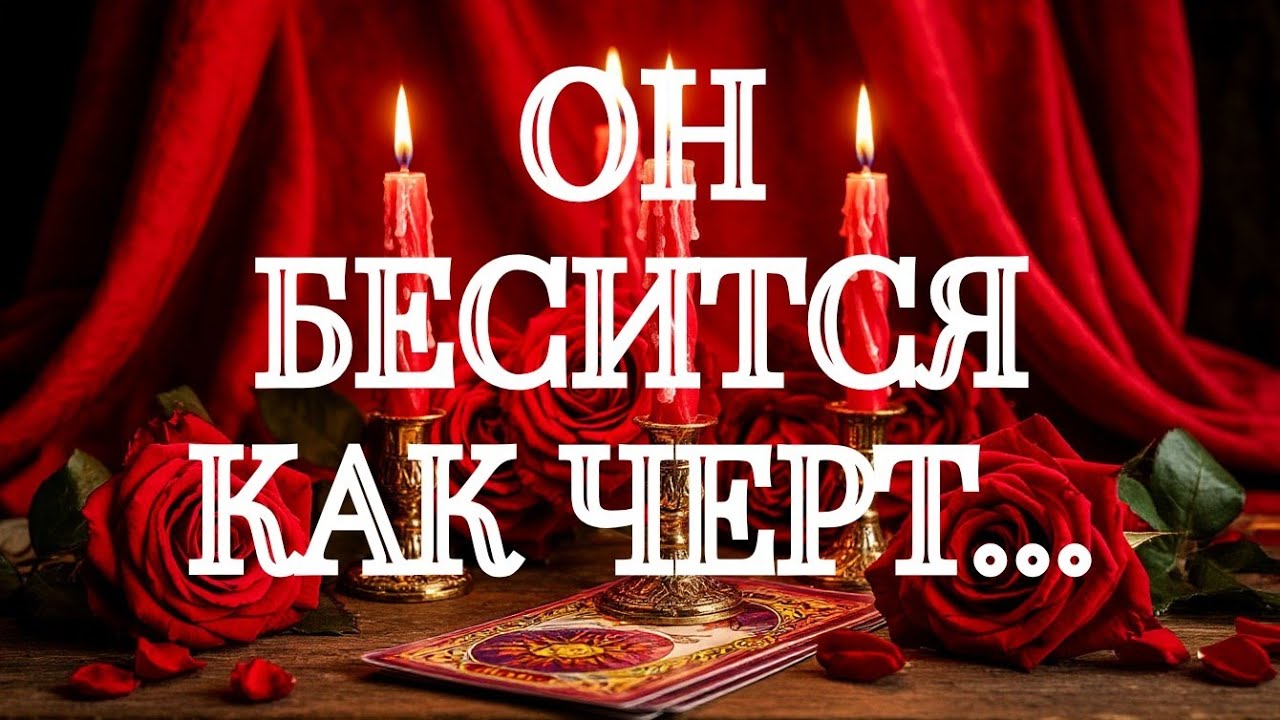 💥ОСТОРОЖНО💥ОТ ВАС ПОТЕРЯЛ ГОЛОВУ И БУДЕТ ПРИСТАВАТЬ💯‼️ТАРО РАСКЛАД В ПОМОЩЬ ОНЛАЙН ЗНАКИ СУДЬБЫ 911 