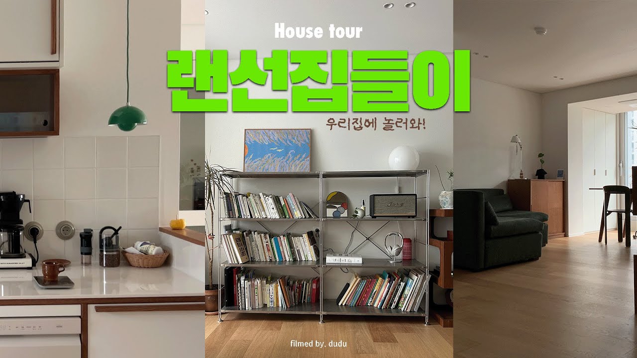 좋아하는 것들만 남은 15년차 부부의 24평 구축 아파트 랜선집들이 l house tour l 인테리어팁&아이템정보