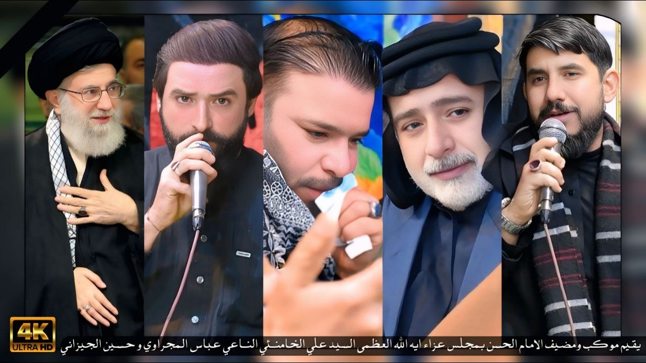 يقيم موكب ومضيف الامام الحسن بمجلس عزاء ايه الله العظمى السيد علي الخامنئي الناعي عباس المجراوي