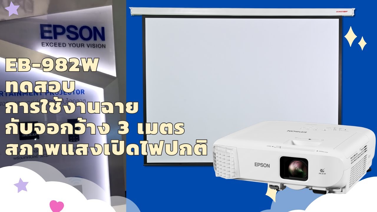 โปรเจคเตอร์ EPSON EB 982W 4,200 ANSI Lumens WXGA ทดสอบกับจอ 3 เมตร