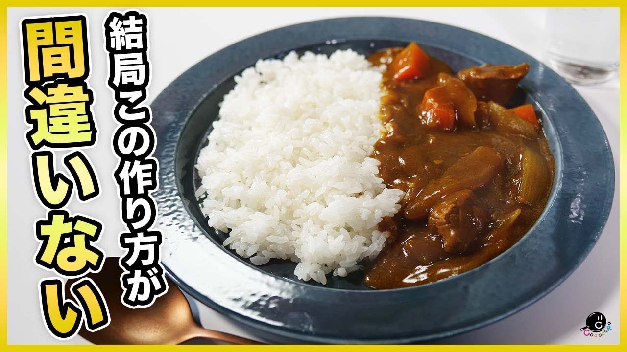 【Classics】メーカー公式の一番おいしいカレーの作り方。答えは簡単、みんなが完全に見逃していた○○でした。食べたいはこの味。市販のルーで作るシンプルで失敗しない