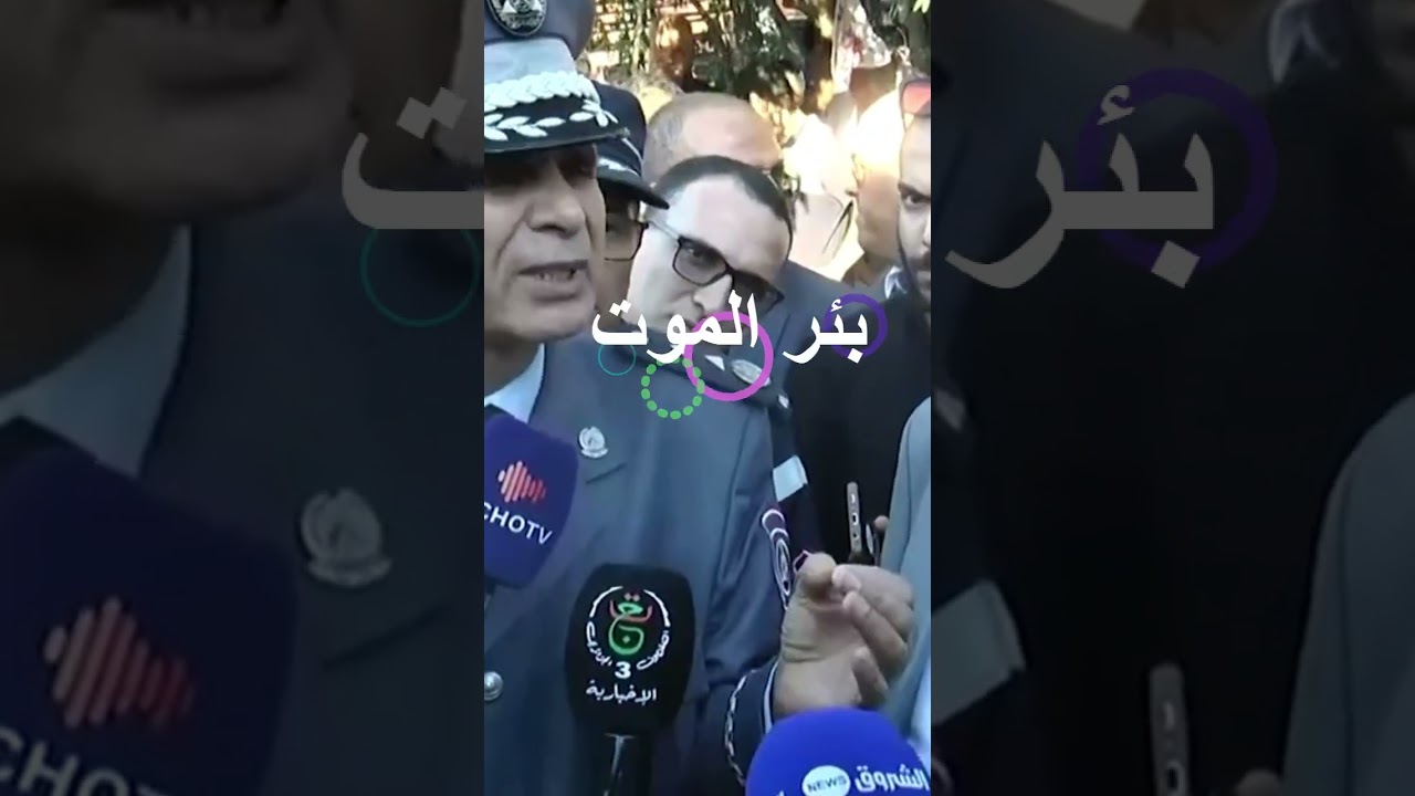 وفاة 8 أشخاص من عائلة واحدة داخل بئر  بولاية سطيف الجزائرية