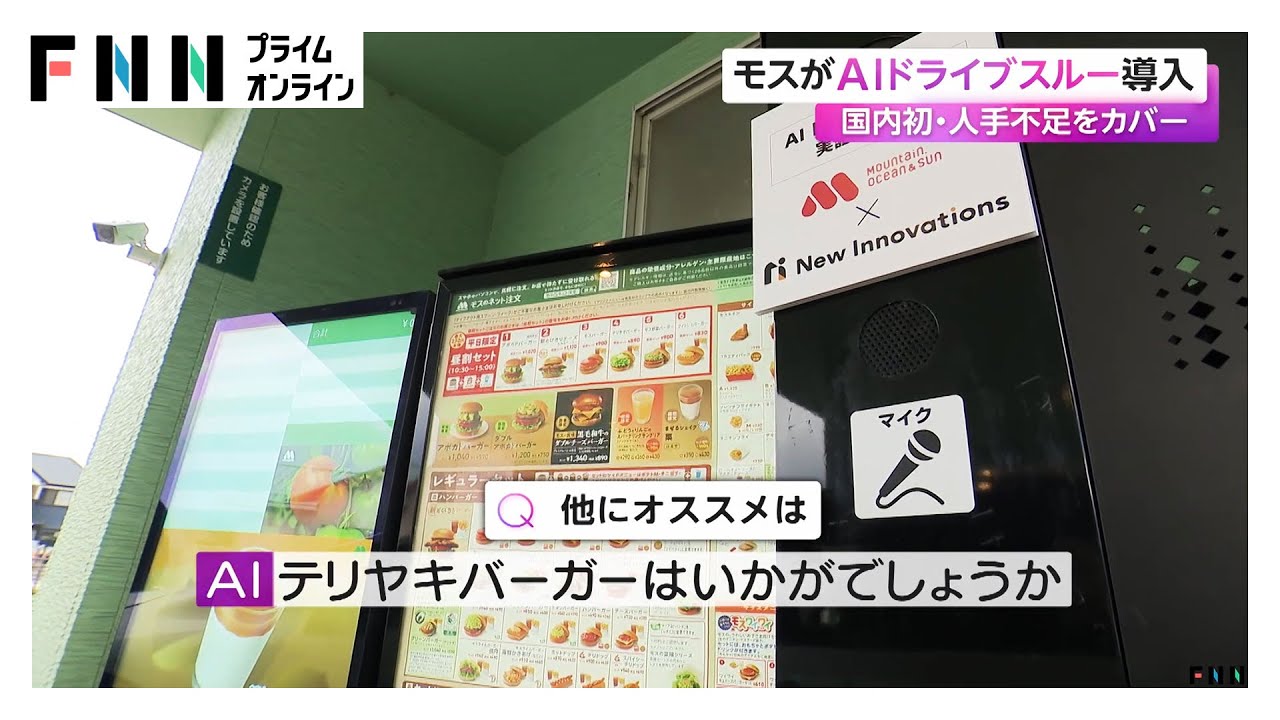モスバーガーがAIドライブスルー導入　国内初・人手不足をカバー (2026年01月22日)