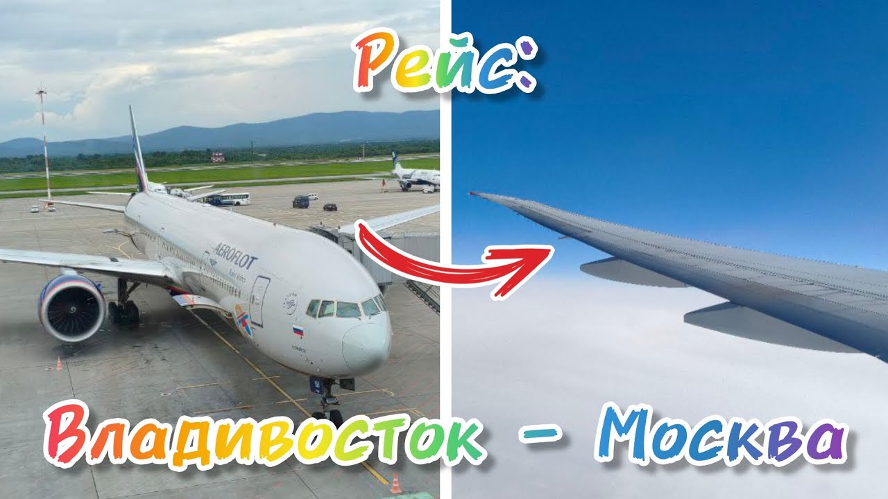 Рейс: Владивосток - Москва. Boeing 777-300ER а/к «Aeroflot».