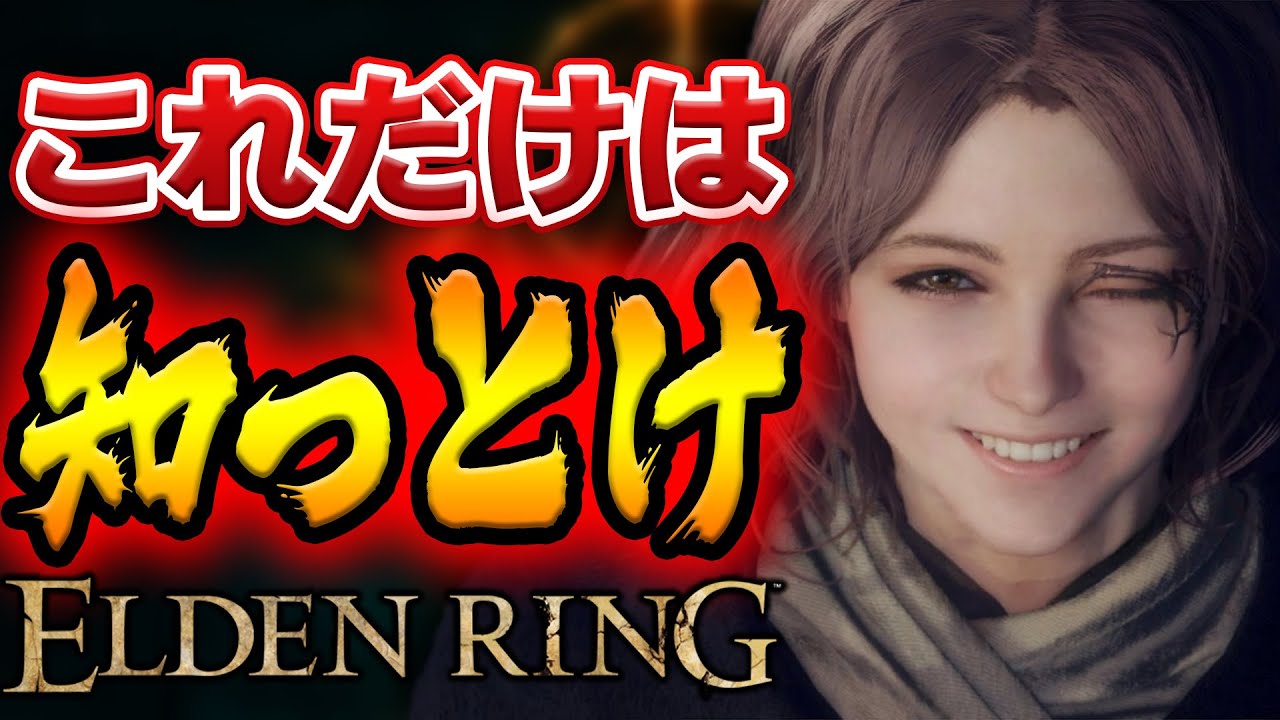 【エルデンリング】ガチ勢が教える序盤で知っておくべきこと【初心者必見】