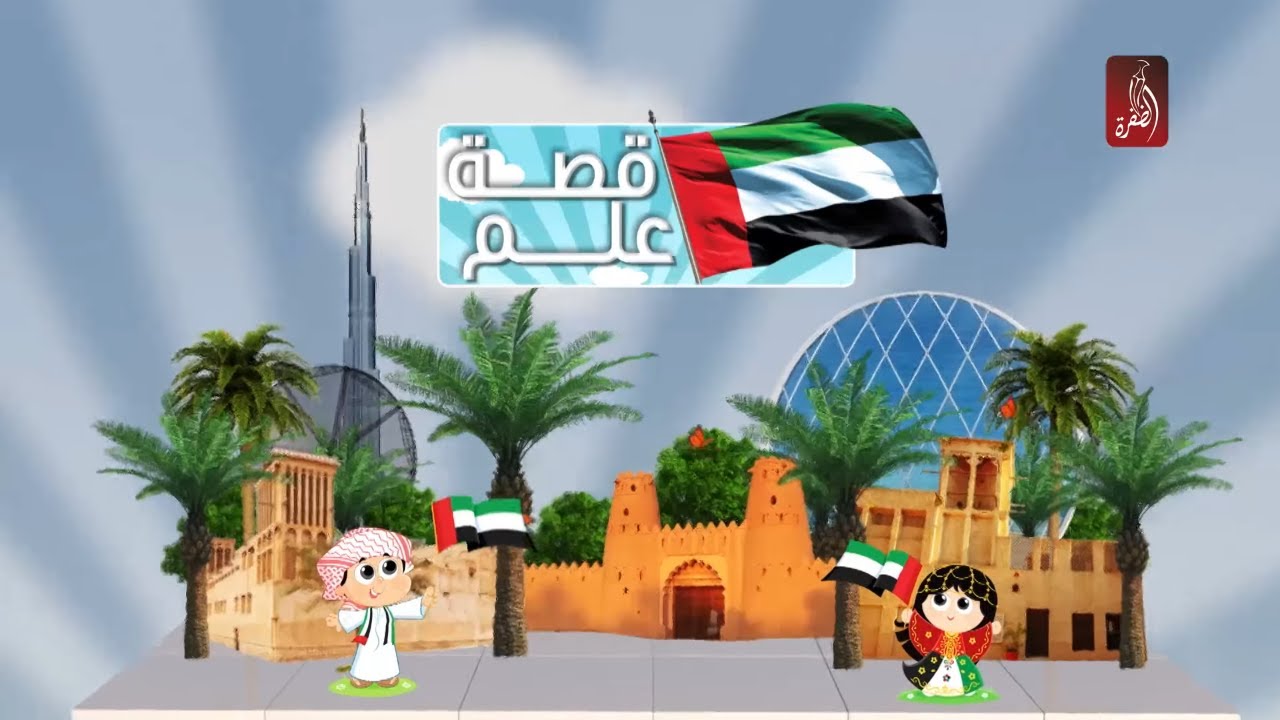 قصة علم ، حلقة خاصة بمناسبة يوم العلم الاماراتي | 1-11-2018