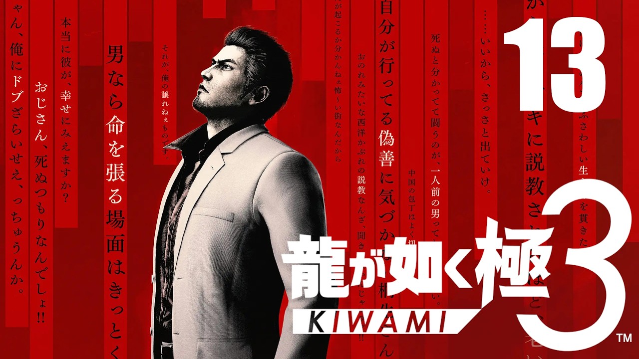 #13【龍が如く極3】変わる伝説、新たな歴史 【ネタバレあり】(オリジナルプレイ済み)