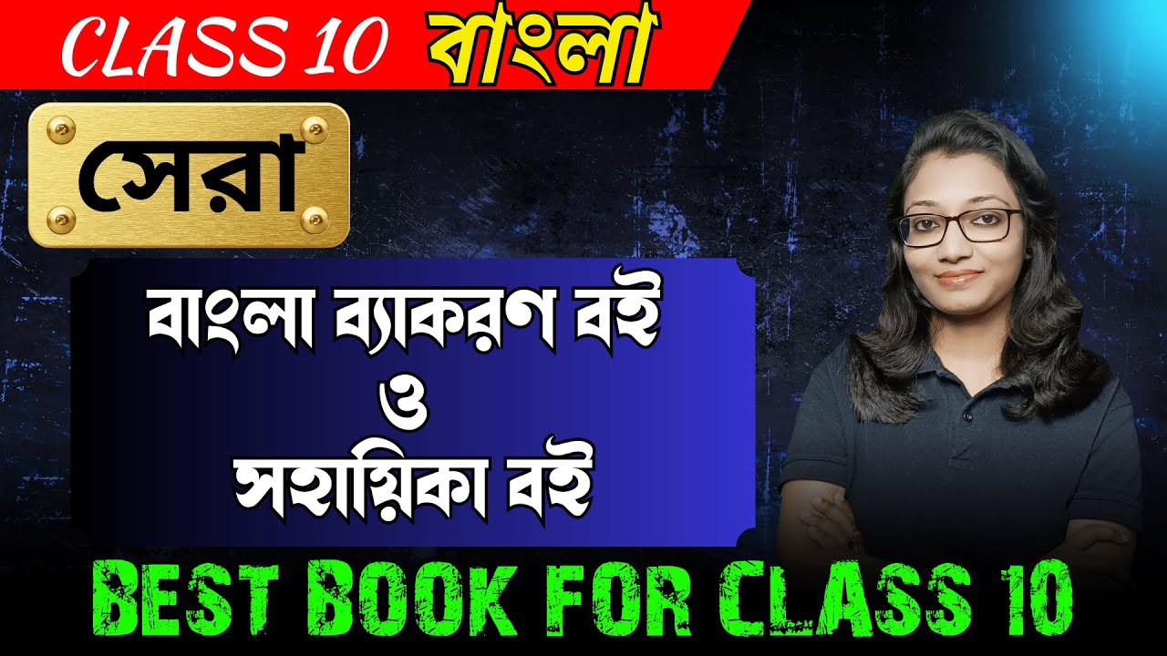 Class 10 সেরা বাংলা ব্যাকরণ বই ও সহায়িকা বই | Class 10 best bengali notebook