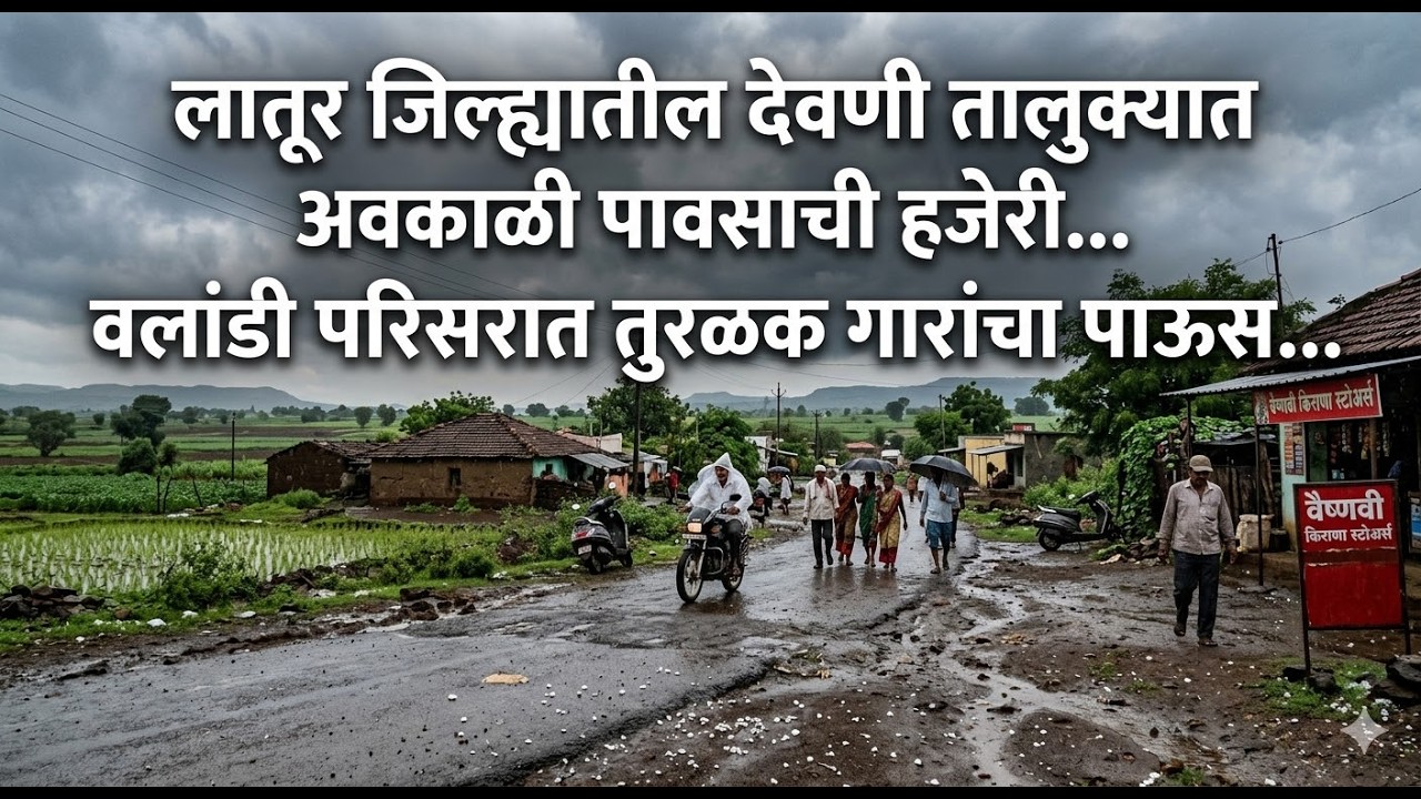लातूर जिल्ह्यातील देवणी तालुक्यात अवकाळी पावसाची हजेरी