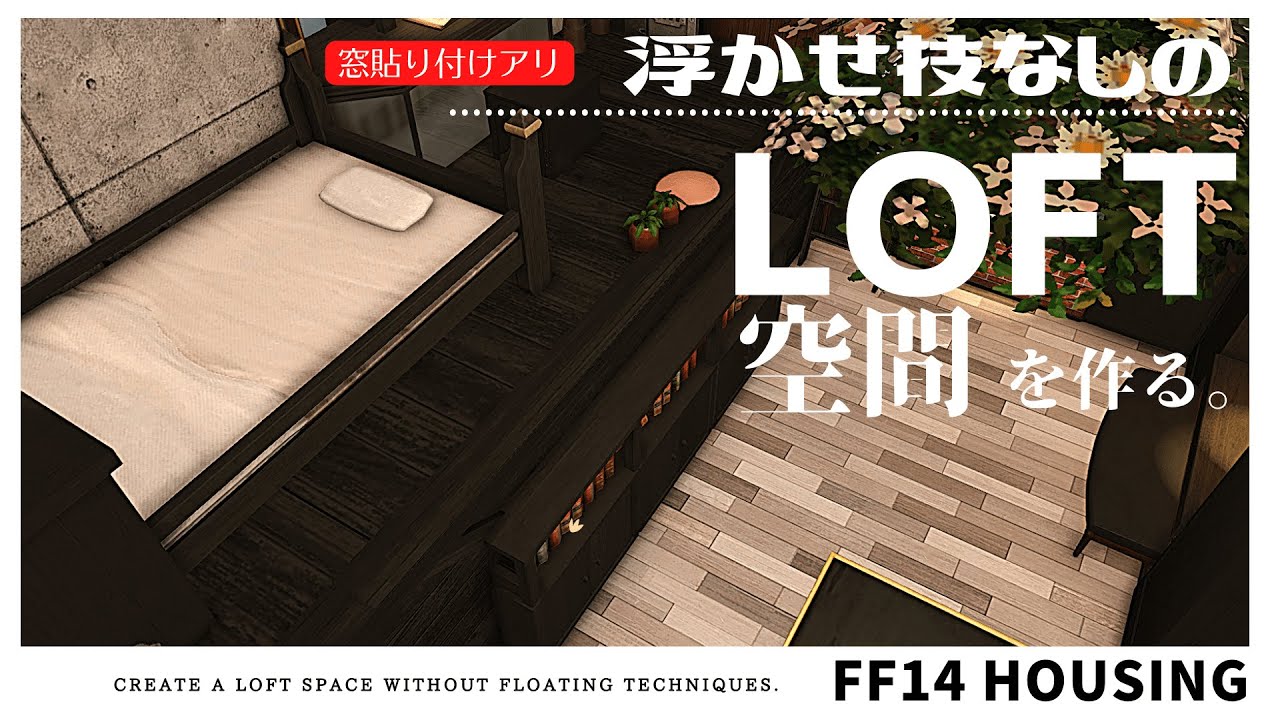 【ff14 ハウジング】浮かせ技を使わないでロフト空間を作る！Create a loft space without floating techniques.