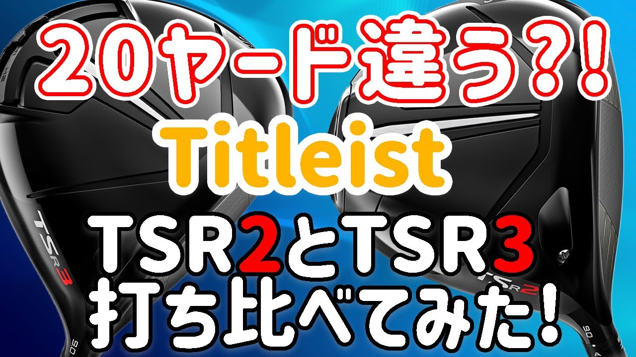 【20ヤード違う？】TSR2とTSR3を打ち比べてみた！【Titleistドライバー】