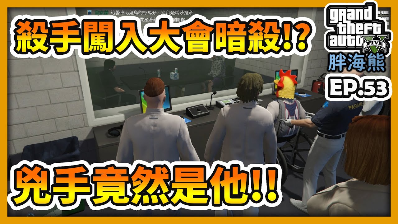 GTA5 RP殺手闖入大會暗殺!?兇手竟然是他!!|海熊RP-EP53✨【RHung】