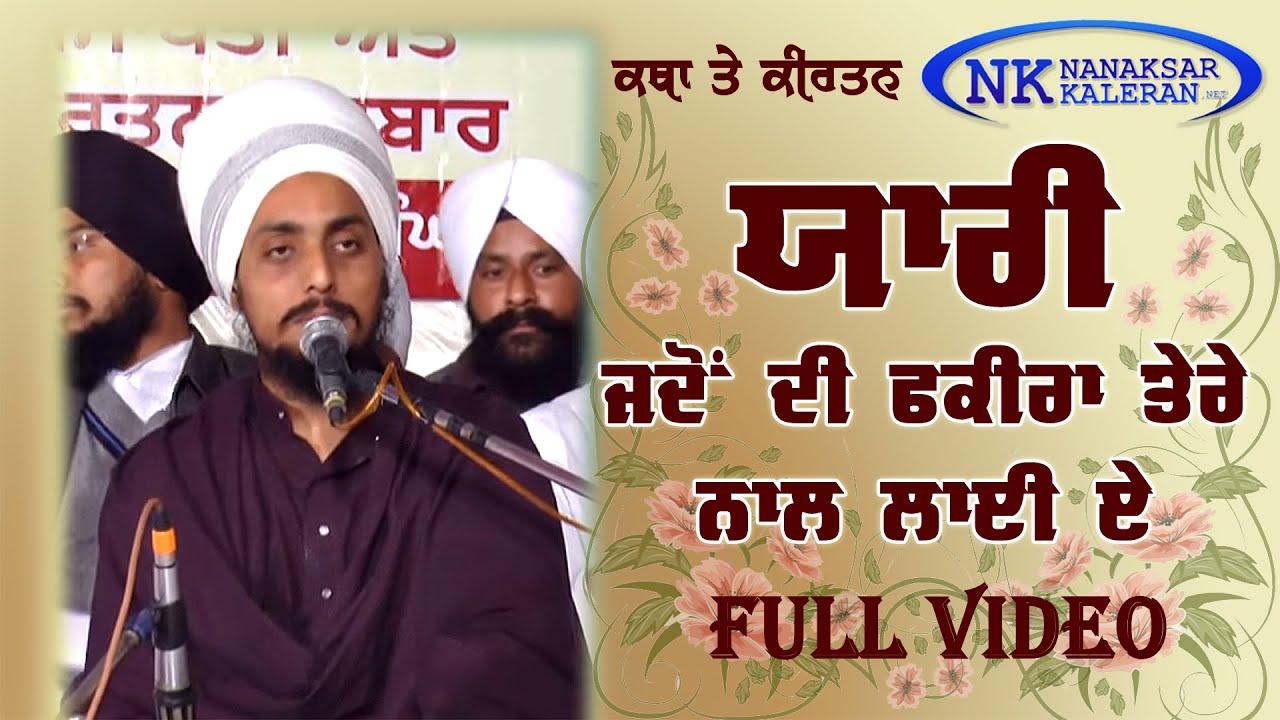 ਯਾਰੀ ਜਦੋਂ ਦੀ ਫਕੀਰਾ ਤੇਰੇ ਨਾਲ ਲਾਈ ਏ ||YAARI JADO DI FAKEERA TERE NAAL || BABA RAVINDER SINGH JI JONY