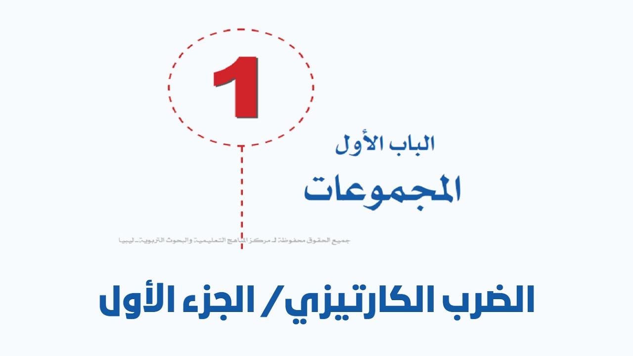 المجموعات - الضرب الكارتيزي - الجزء الاول