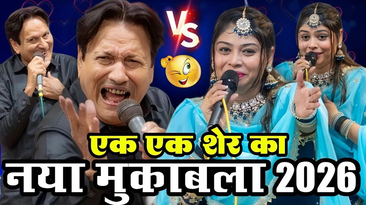 एक-एक शेर का मजेदार मुकाबला 2026 || Sharif Parwaz vs Sanam Warsi ka new Muqabla 2026