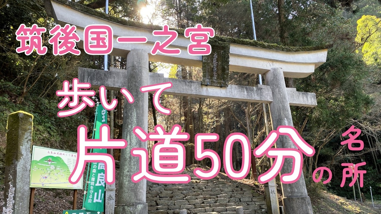 【一之宮めぐり旅】片道徒歩50分！福岡県の筑後国一之宮で石段と坂道を歩き抜いた【高良大社】