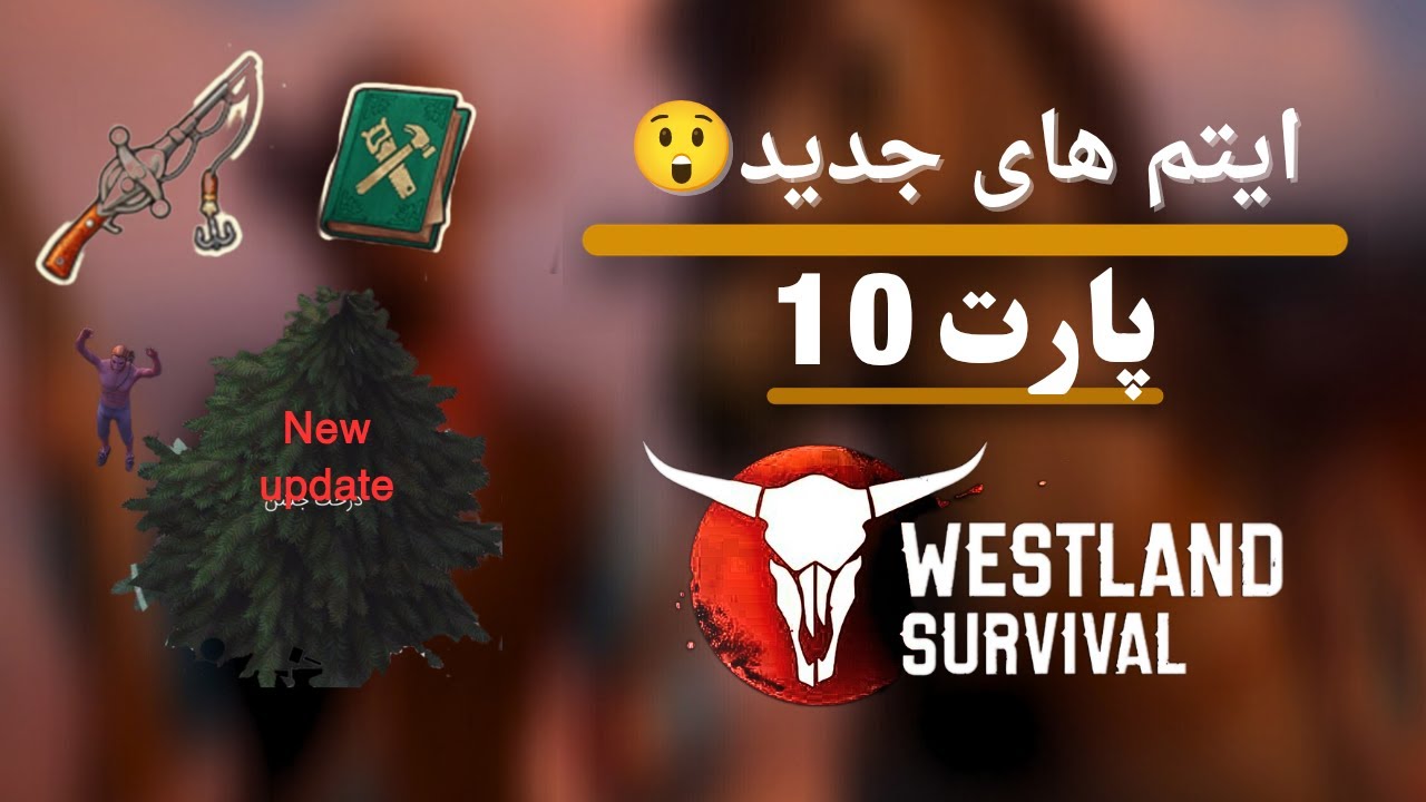 خفن ترین آپدیت بازی اومده🤯! | | آموزش بازی Westalnd Servival (غرب وحشی) پارت 10🐴