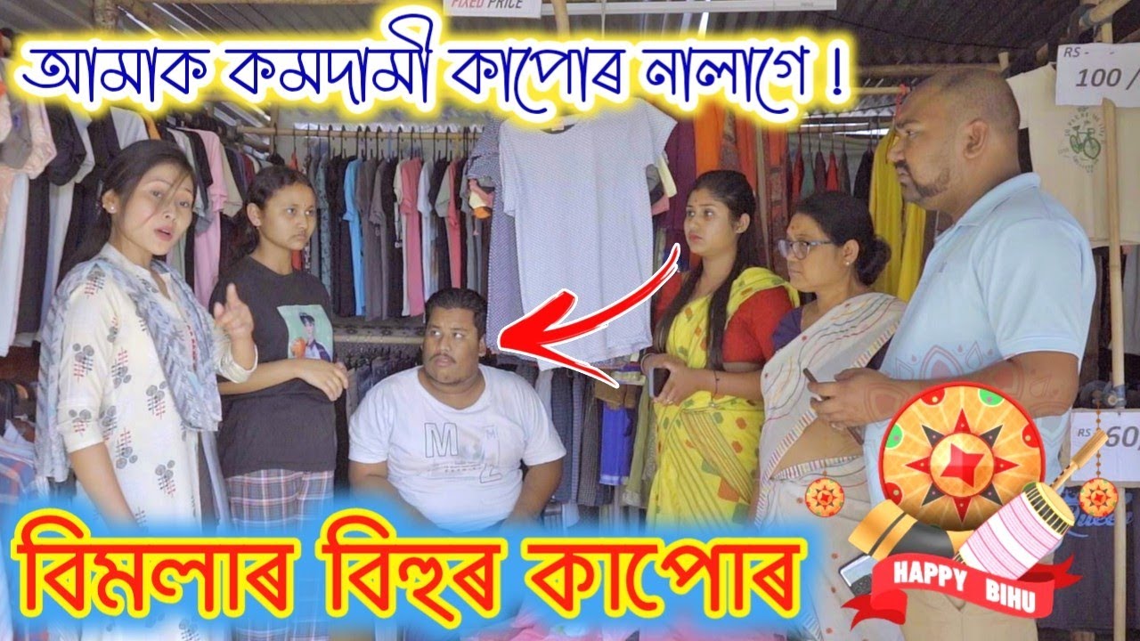 বিমলা-জোনালীৰ বিহুৰ কাপোৰ || চুভেনে দিলে দামী কাপোৰ || অসমীয়া জমনি || Voice Assam Comedy