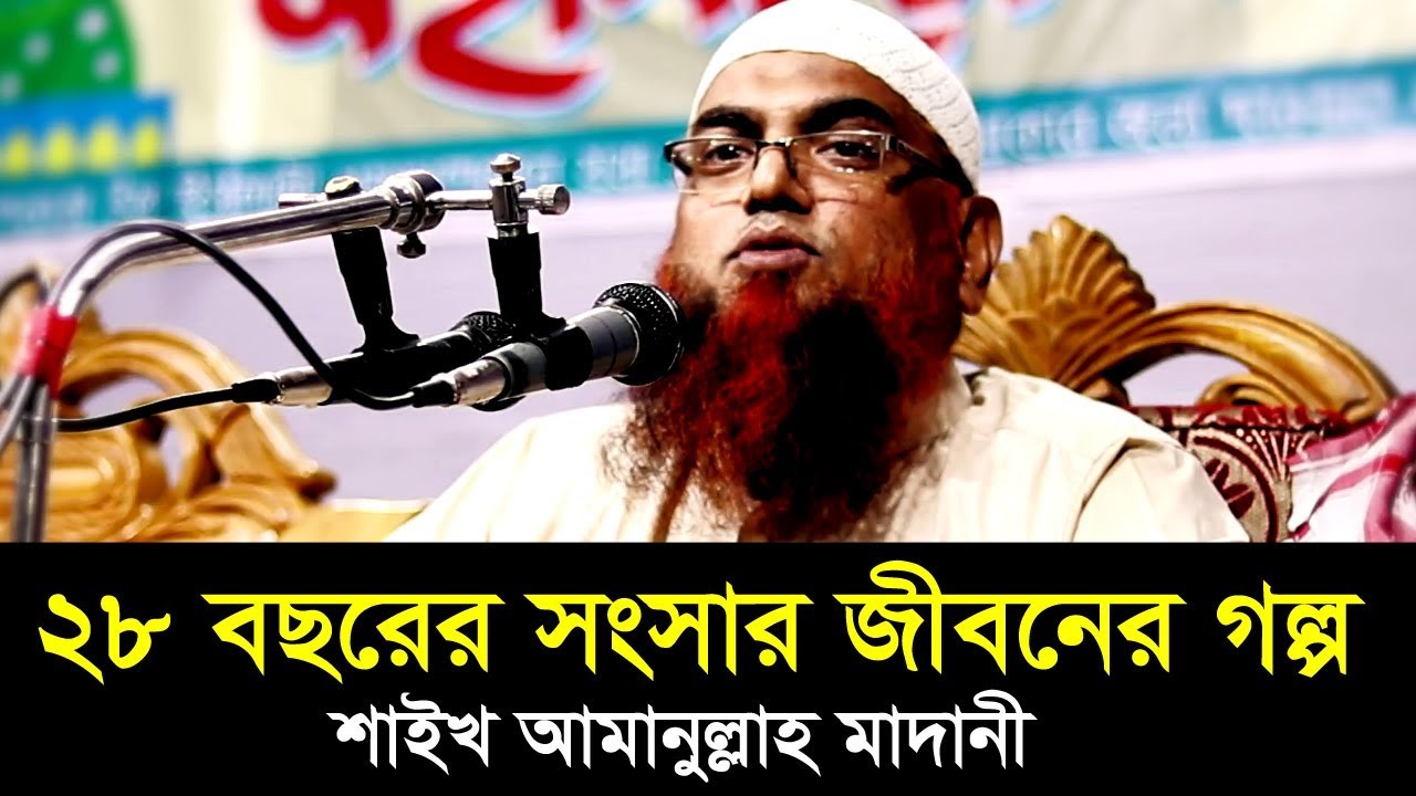 ২৮ বছরের সংসার জীবনের গল্প আমানুল্লাহ মাদানী | Songsar Jboner Golpo | Amanullah Bin Ismail Madani