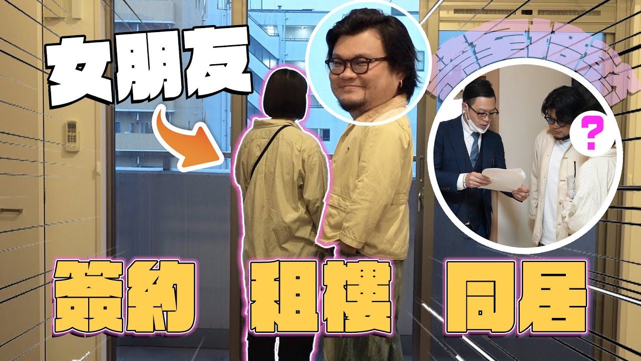 女朋友首次亮相のYan仔同居生活第一集！大阪市租公寓！樓底高3米7！月租9萬日圓！日本租房最緊要留意附近一種生物！將會去日本生活人士必須知道！搬一次家要花50-60萬日圓？[Andy哥睇樓團EP18]