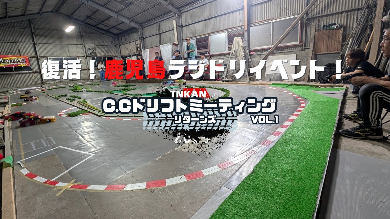 【ラジコン　ドリフト　鹿児島】C.Cドリフトミーティング　リターンズ　VOL.1　【たのかんサーキット】