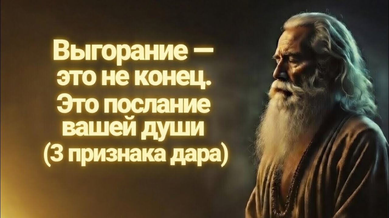 ТВОЁ ВЫГОРАНИЕ ПЫТАЕТСЯ ТЕБЯ СПАСТИ. ВОТ КАК ЕГО РАСШИФРОВАТЬ