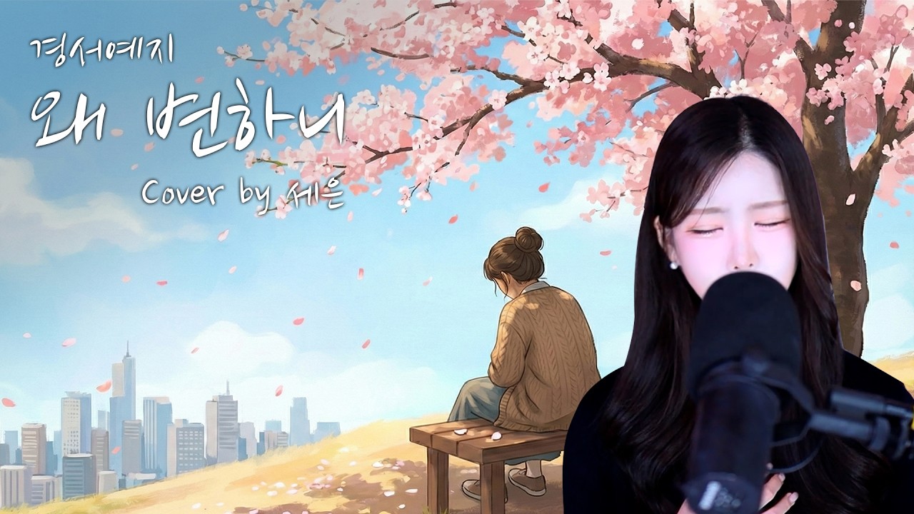 경서예지(GyeongseoYeji) - 왜 변하니(Why has your love changed) l Cover By 세은