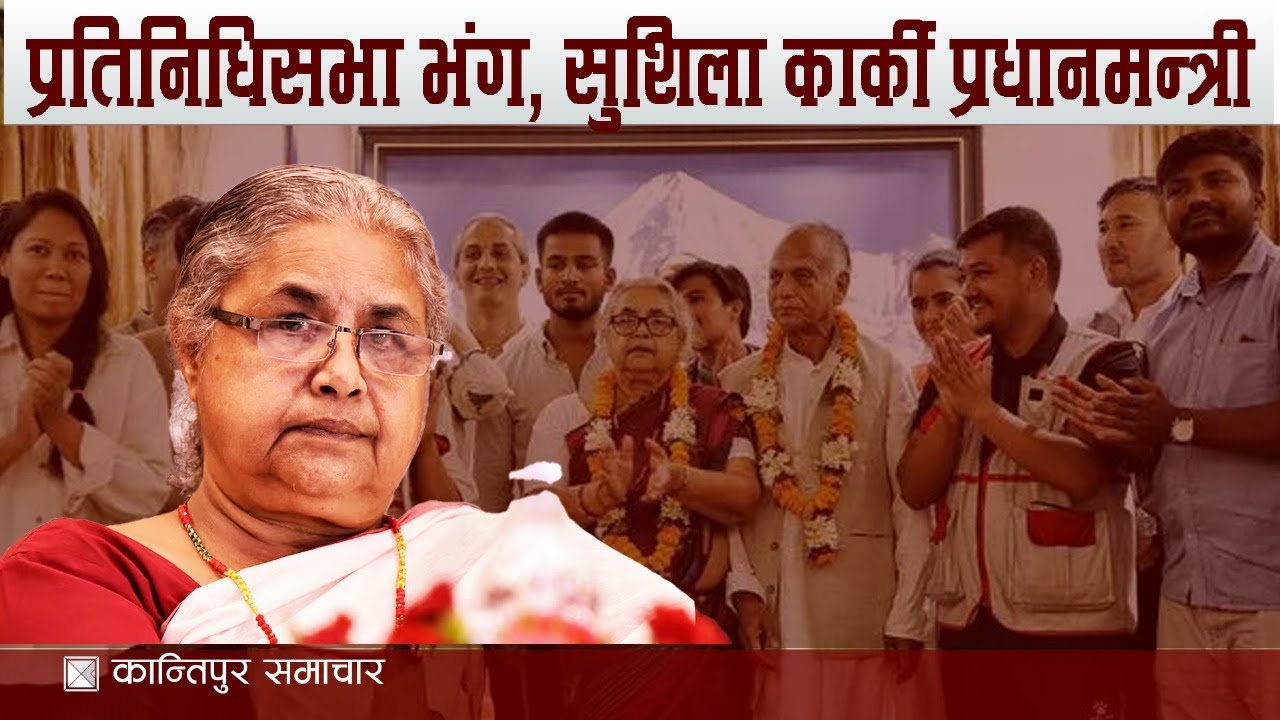 प्रतिनिधिसभा भंग, सुशिला कार्की नयाँ प्रधानमन्त्री नियुक्त, जनजीवन सामान्य उन्मुख