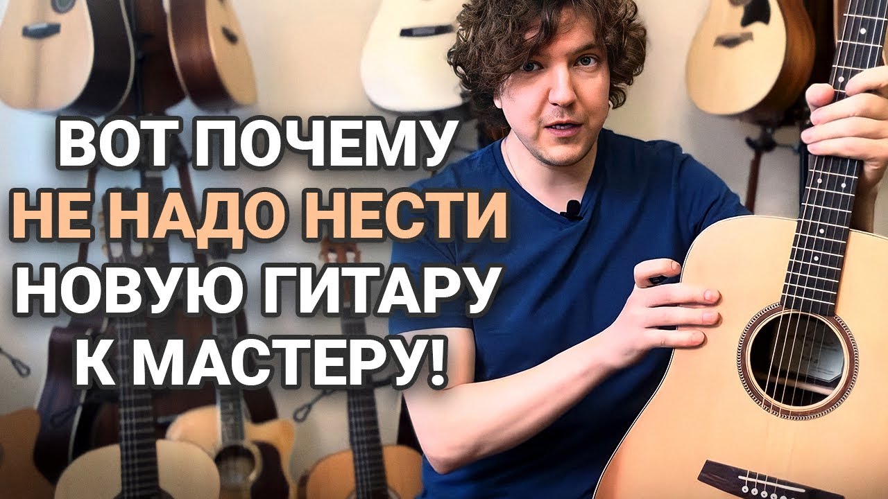 Мифы и правды о гитарных мастерах. В каком случае нужно доводить гитару?