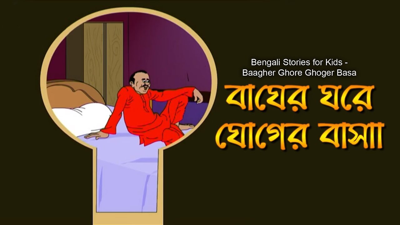 Bengali Stories for Kids | বাঘের ঘরে ঘোগের বাসা | Bangla Cartoon | Rupkothar Golpo | Bengali Golpo