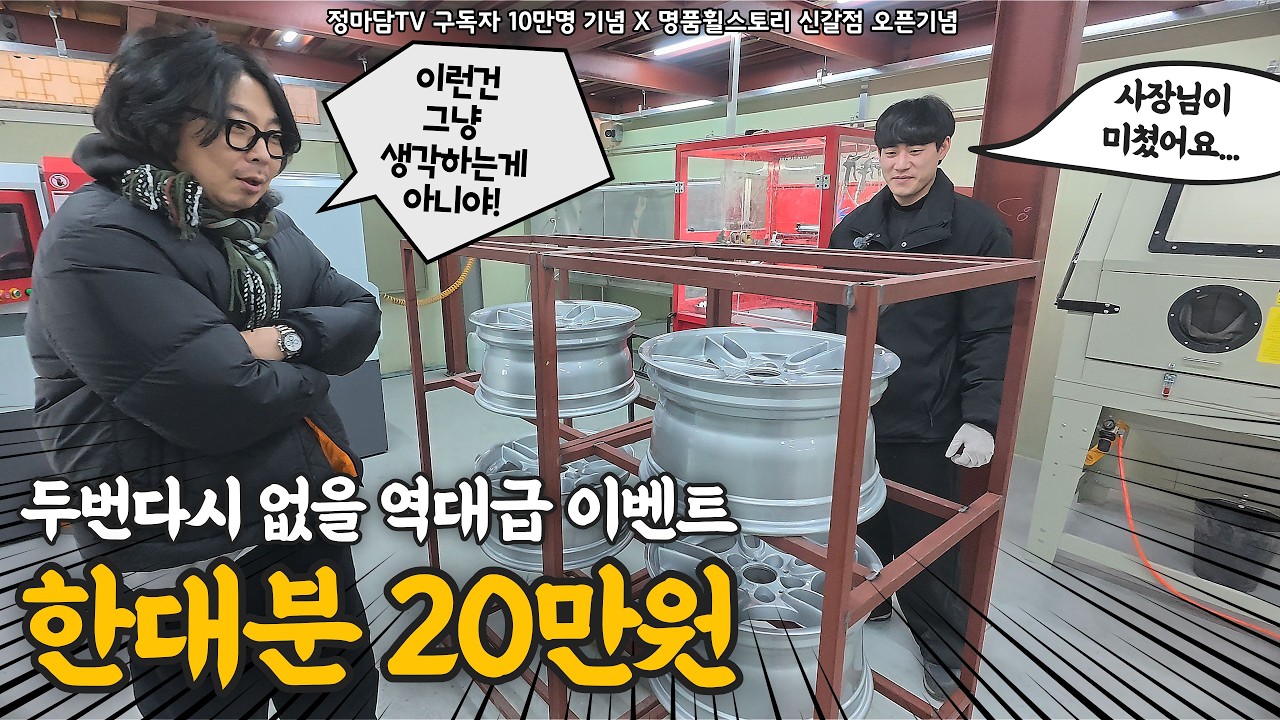 제가 싫어도 이 이벤트는 무조건 하세요. 정마담 구독자 10만명 기념 X 명품휠스토리 신갈점 오픈 이벤트 (KCC 우레탄 도료 + 안칠 + 바깥칠 20인치까지 한대분 20만원)