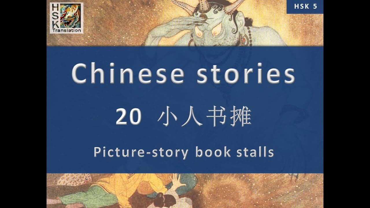 “Picture-story book stalls” Chinese language stories. HSK 5 Lesson 20 Standard Course